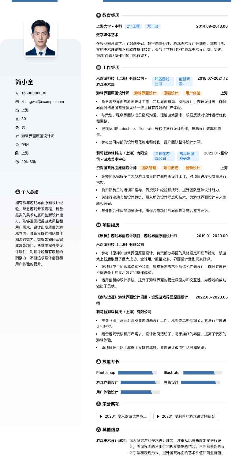 游戏界面原画设计师简历模板