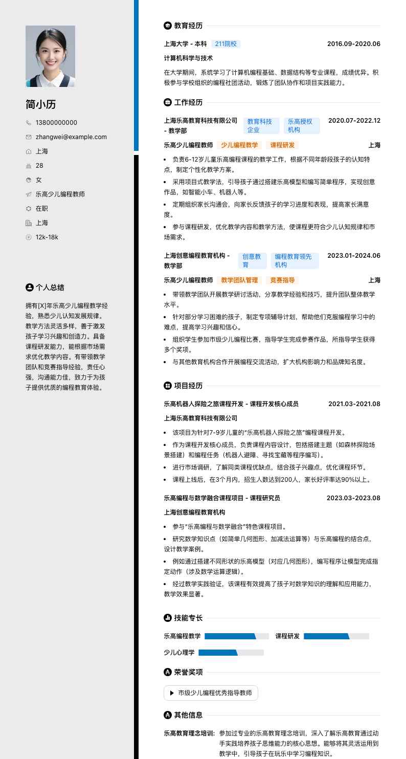 乐高少儿编程教师简历模板