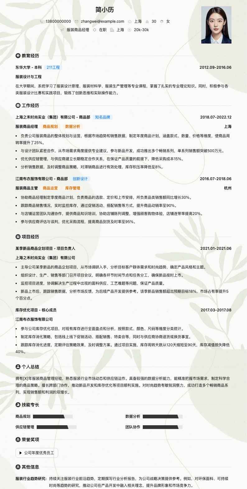 服装商品经理简历模板