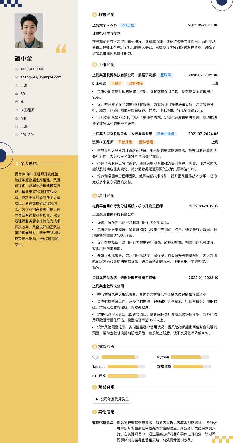 bi工程师简历模板