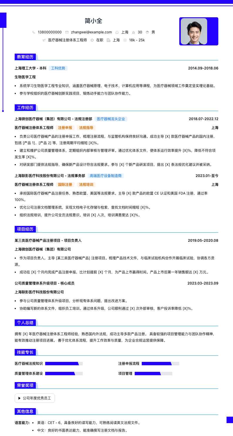 医疗器械注册体系工程师简历模板