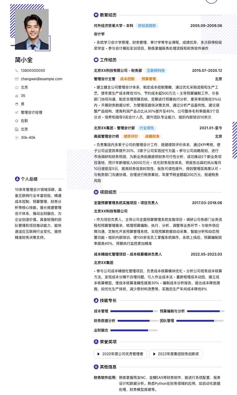 管理会计经理简历模板