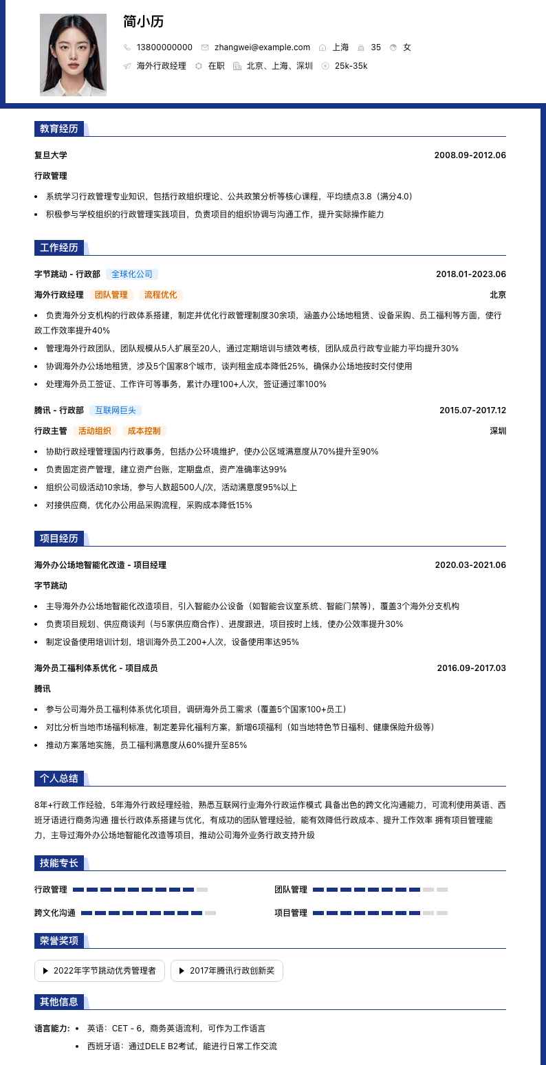 海外行政经理简历模板