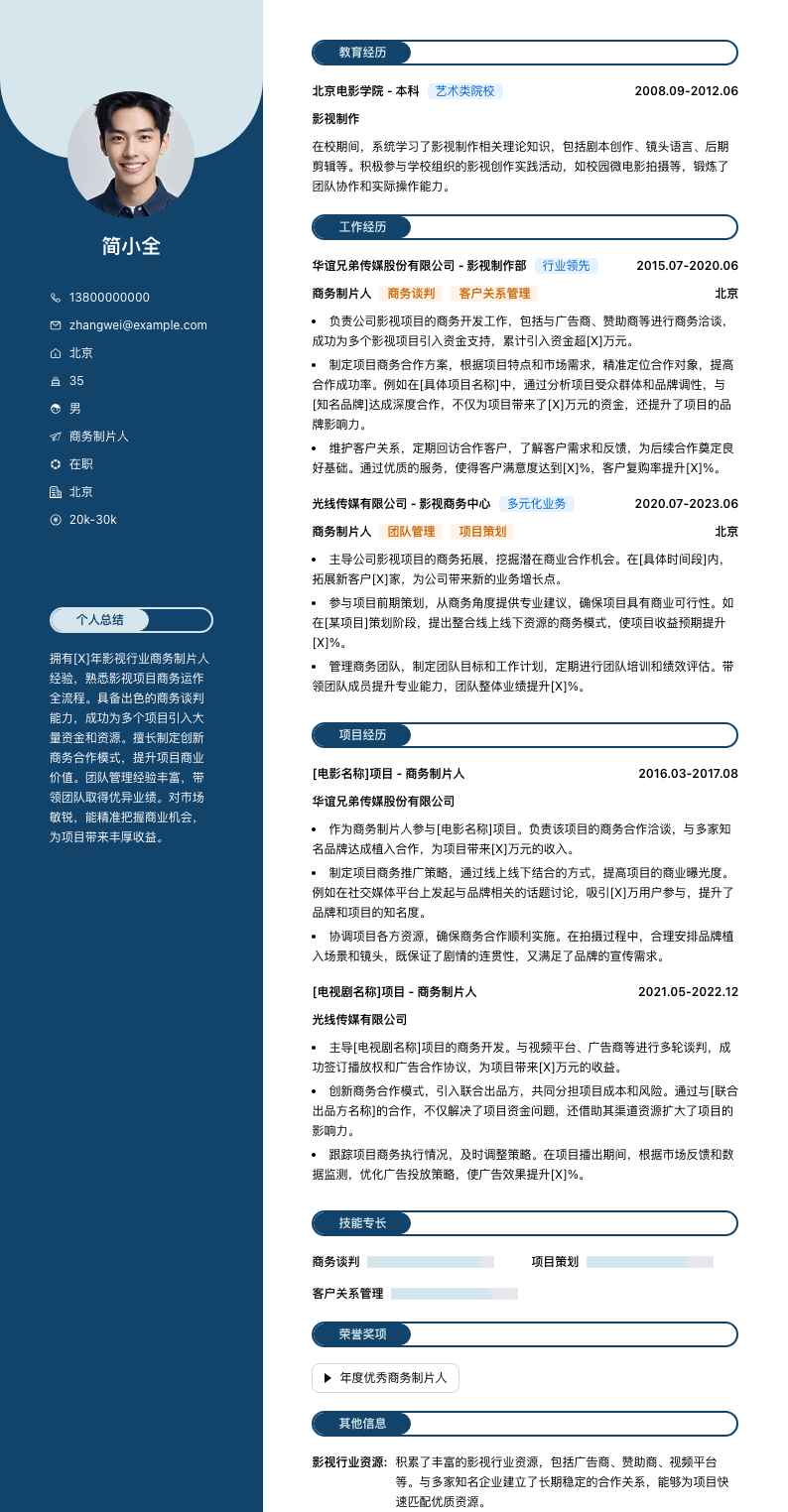 商务制片人简历模板