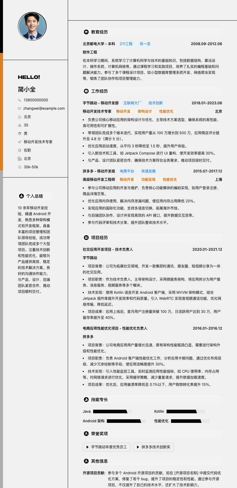 移动开发技术专家简历模板