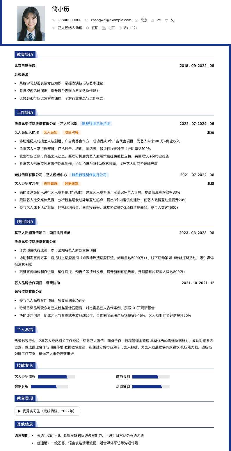 艺人经纪人助理简历模板