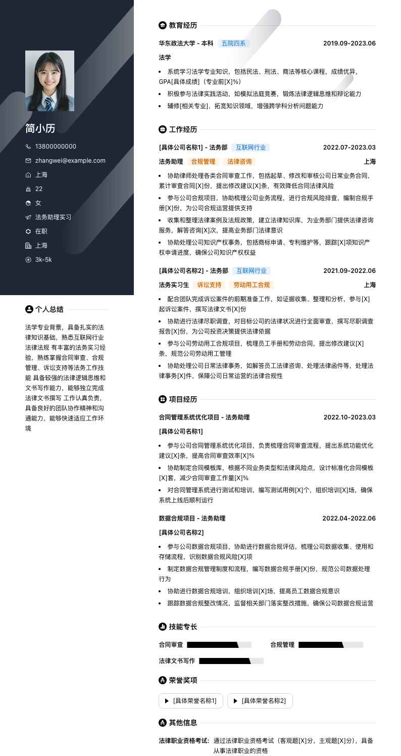 法务助理实习简历模板