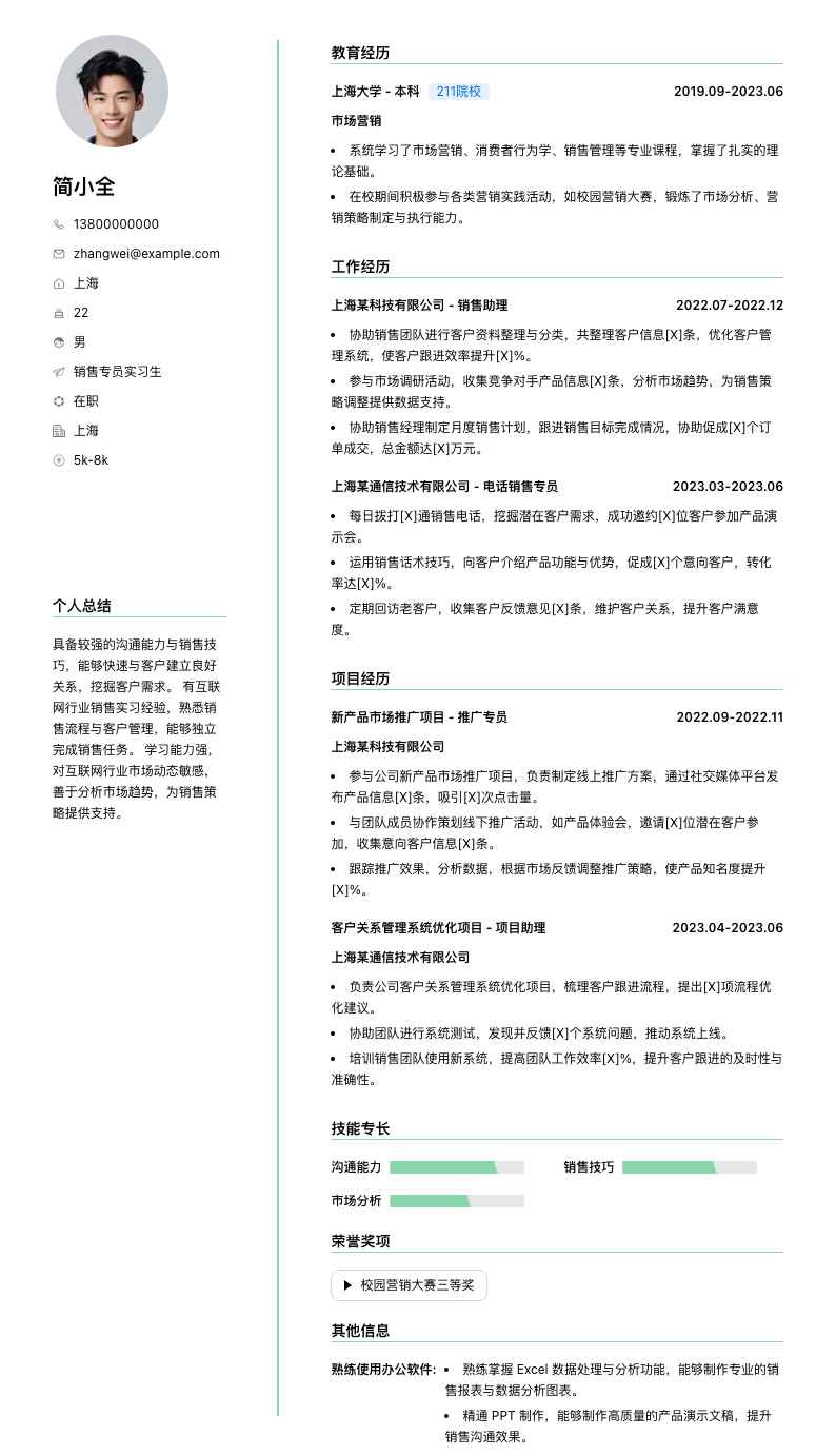 销售专员实习生简历模板