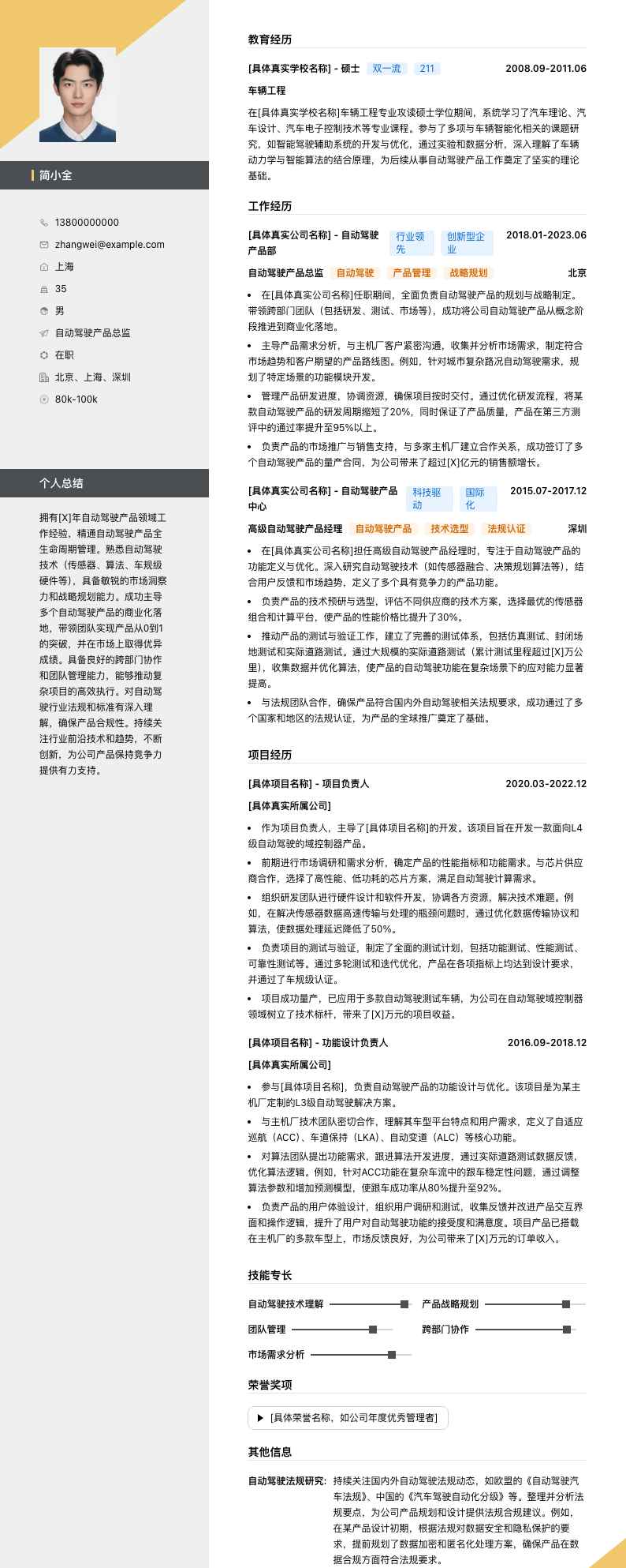 自动驾驶产品总监简历模板