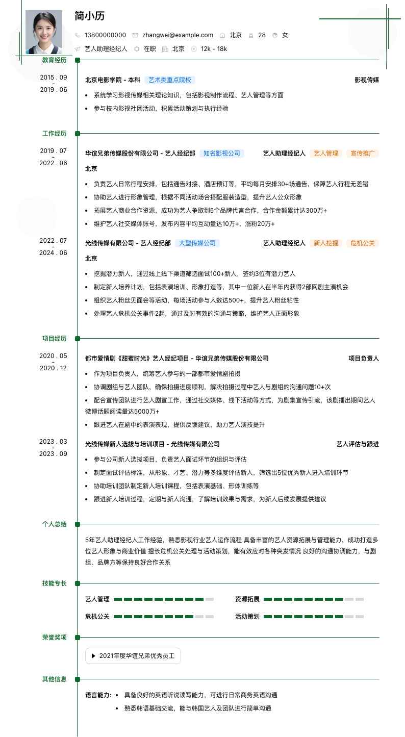 艺人助理经纪人简历模板