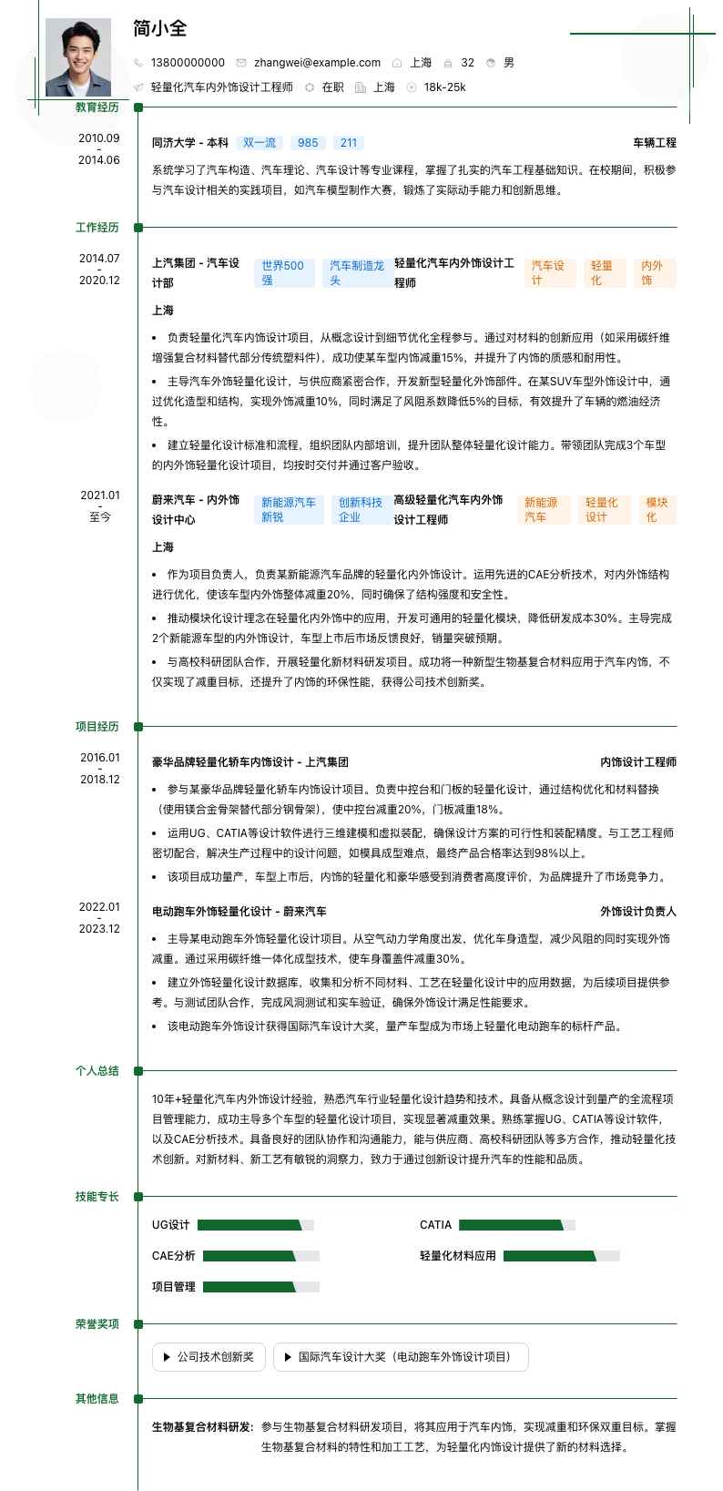 轻量化汽车内外饰设计工程师简历模板