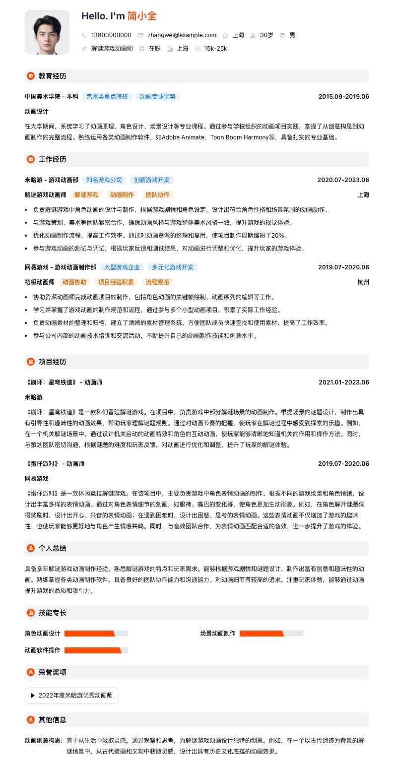 解谜游戏动画师简历模板