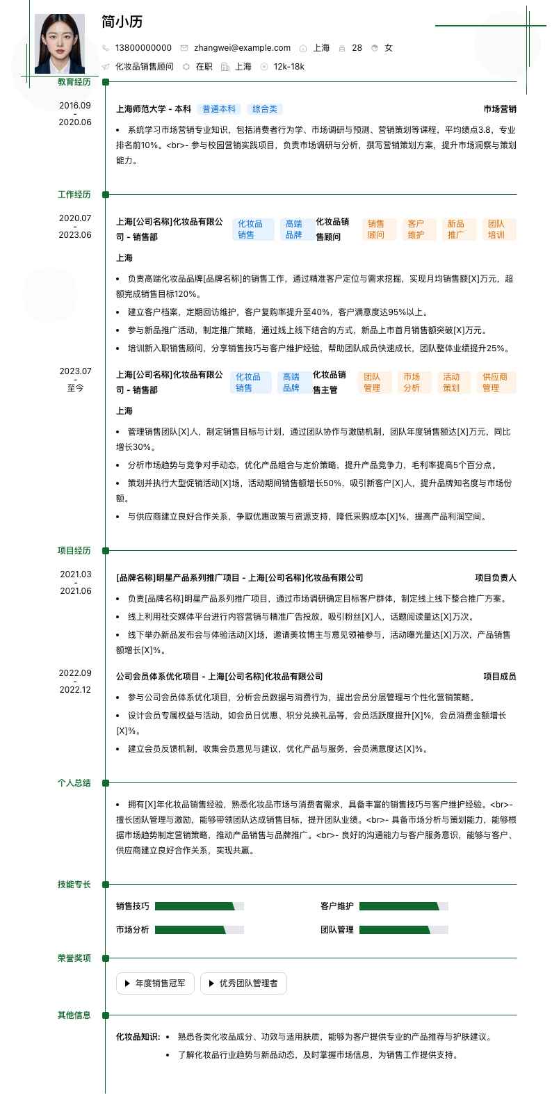 化妆品销售顾问简历模板
