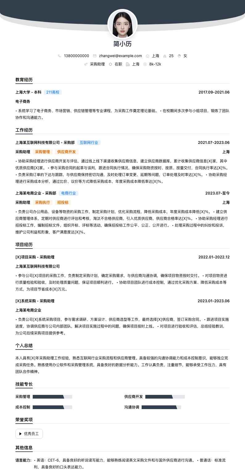 采购助理简历模板