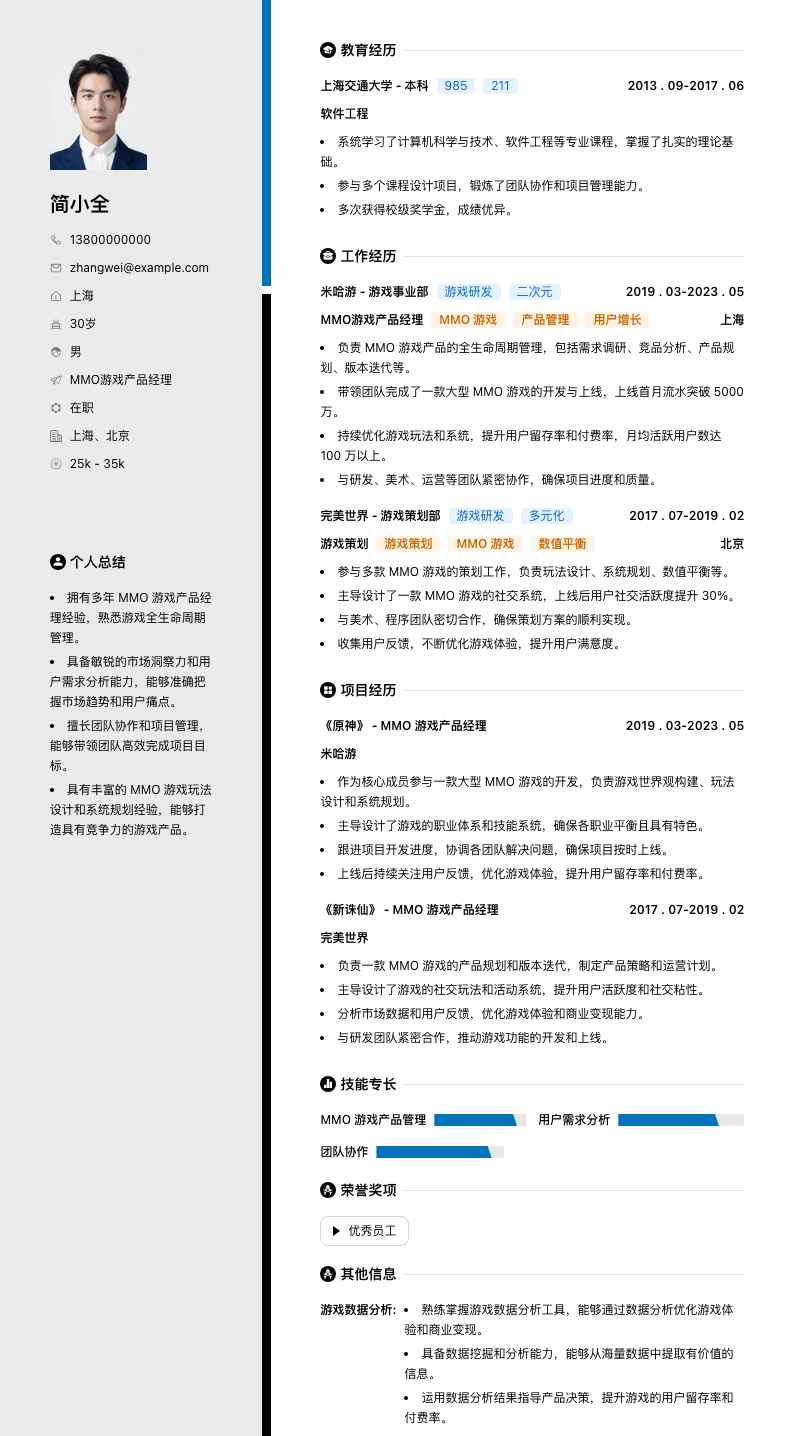 MMO游戏产品经理简历模板