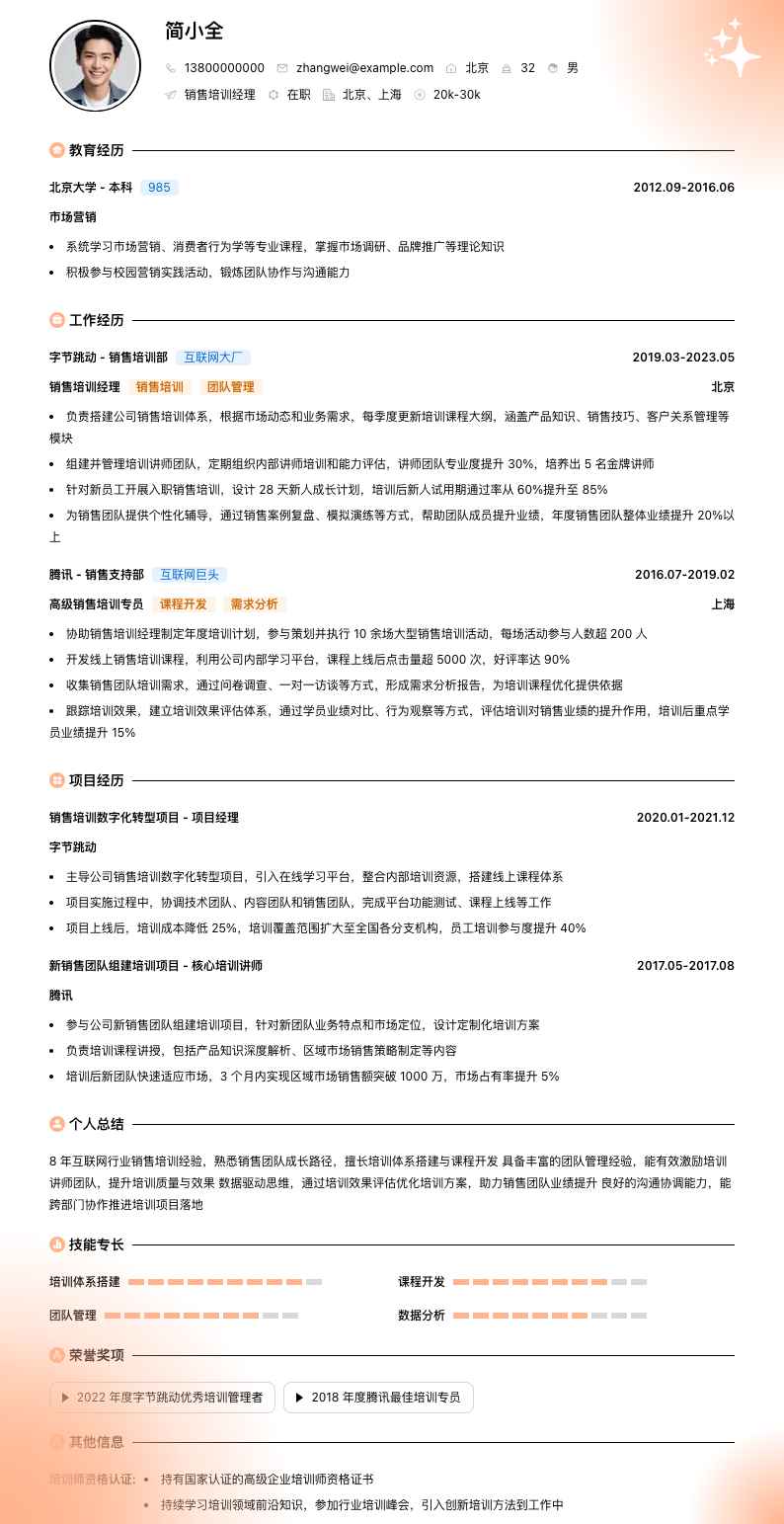 销售培训经理简历模板