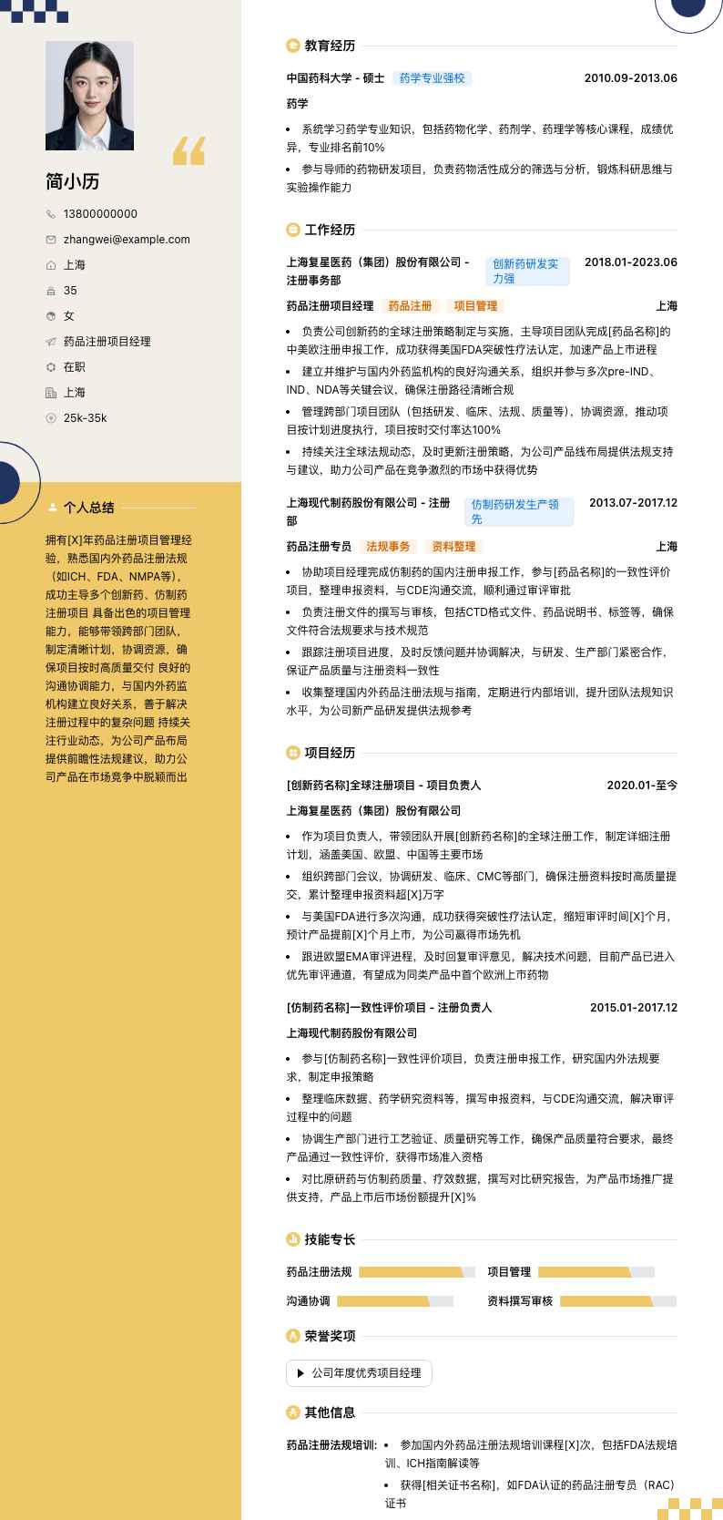 药品注册项目经理简历模板