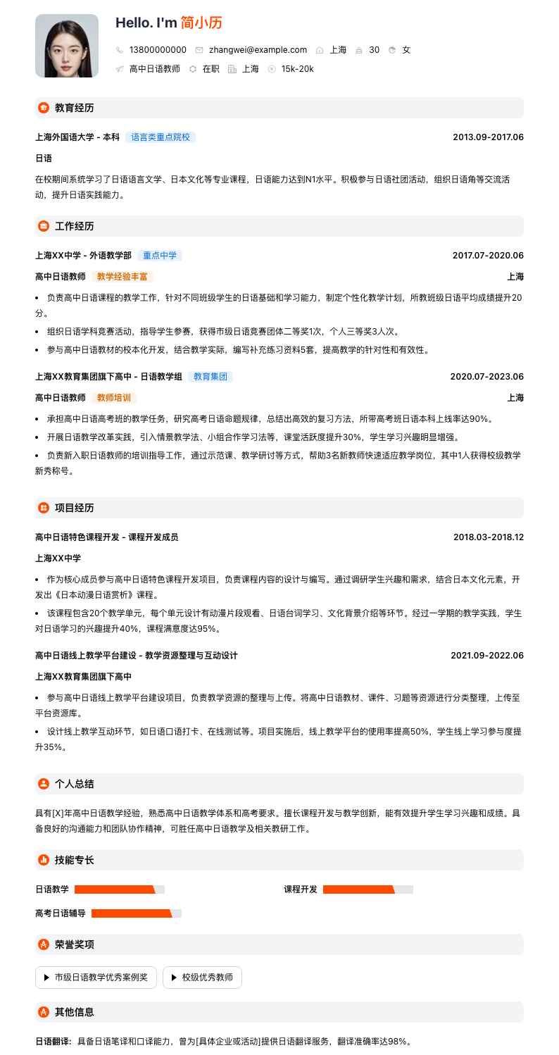 高中日语教师简历模板