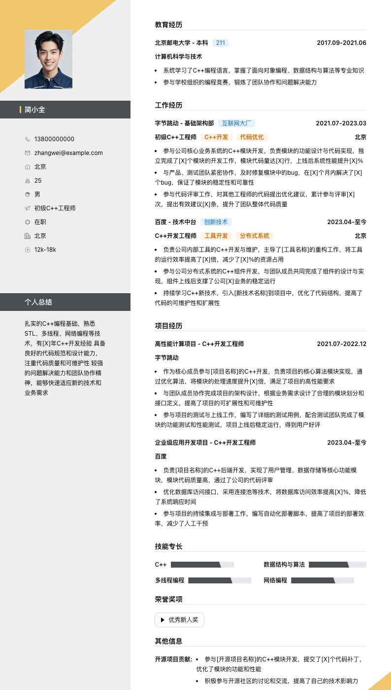 初级c++工程师简历模板