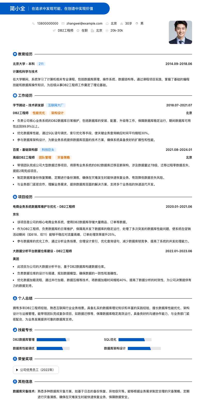 db2工程师简历模板