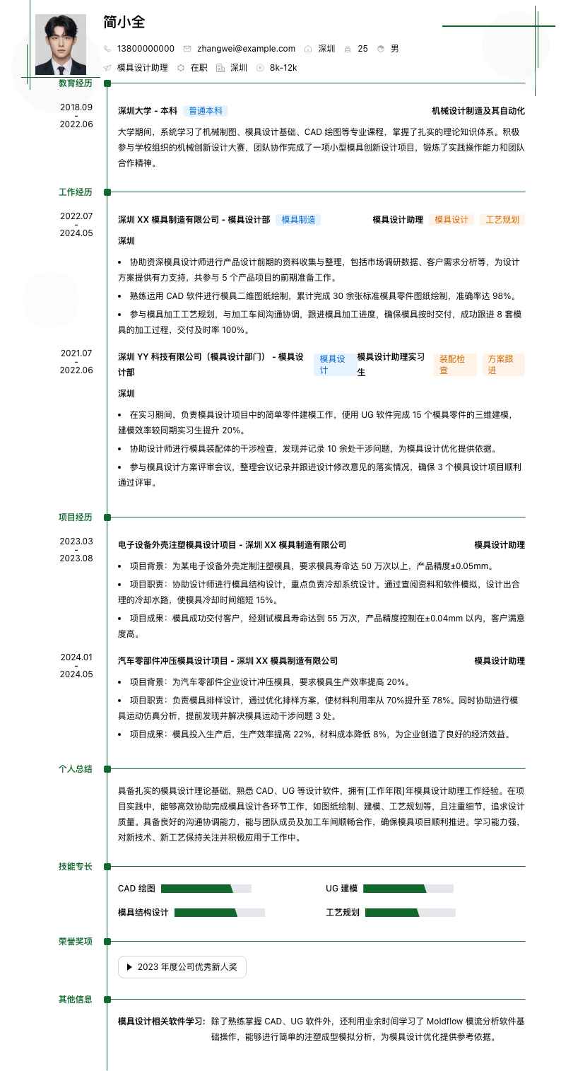 模具设计助理简历模板
