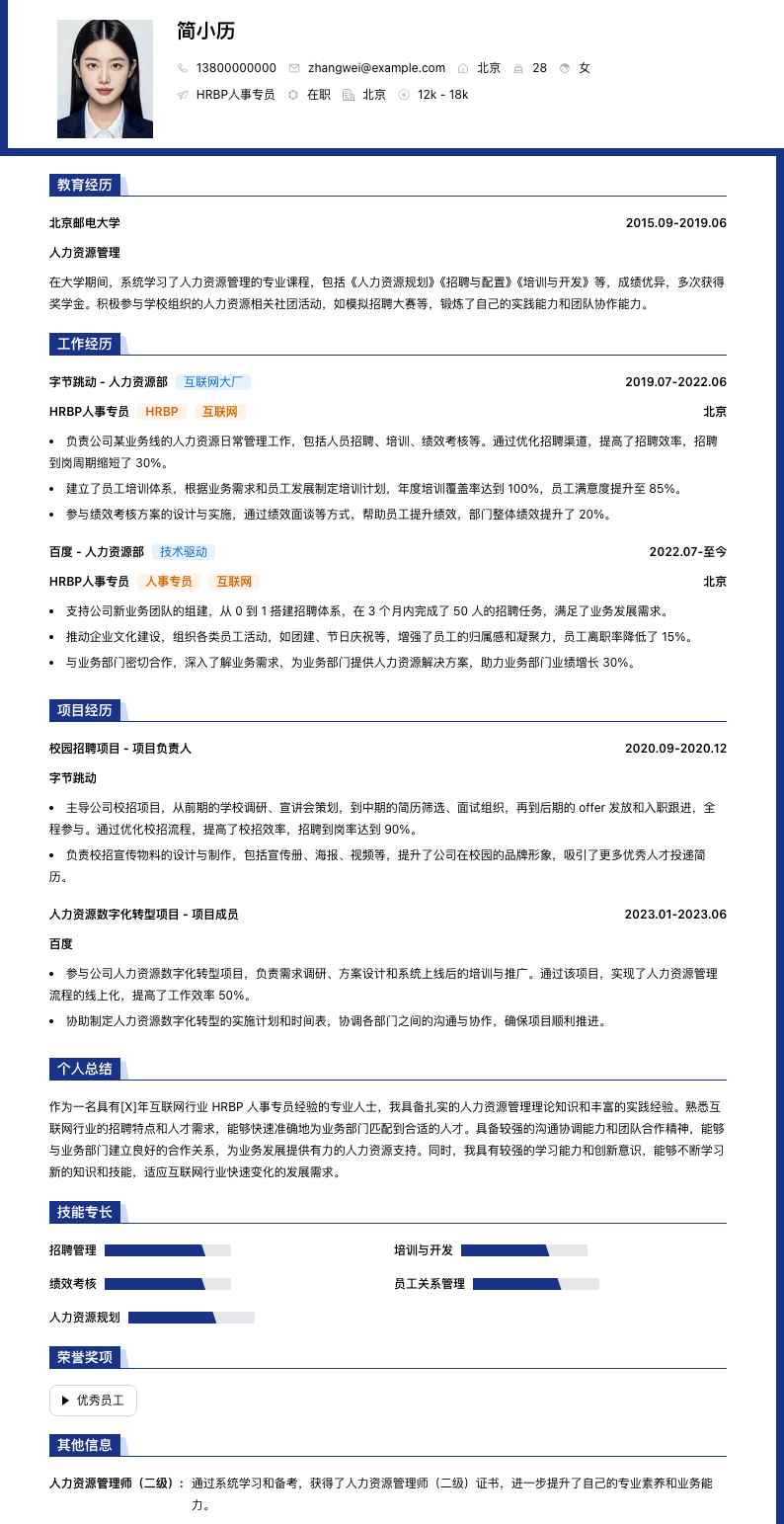 hrbp人事专员简历模板