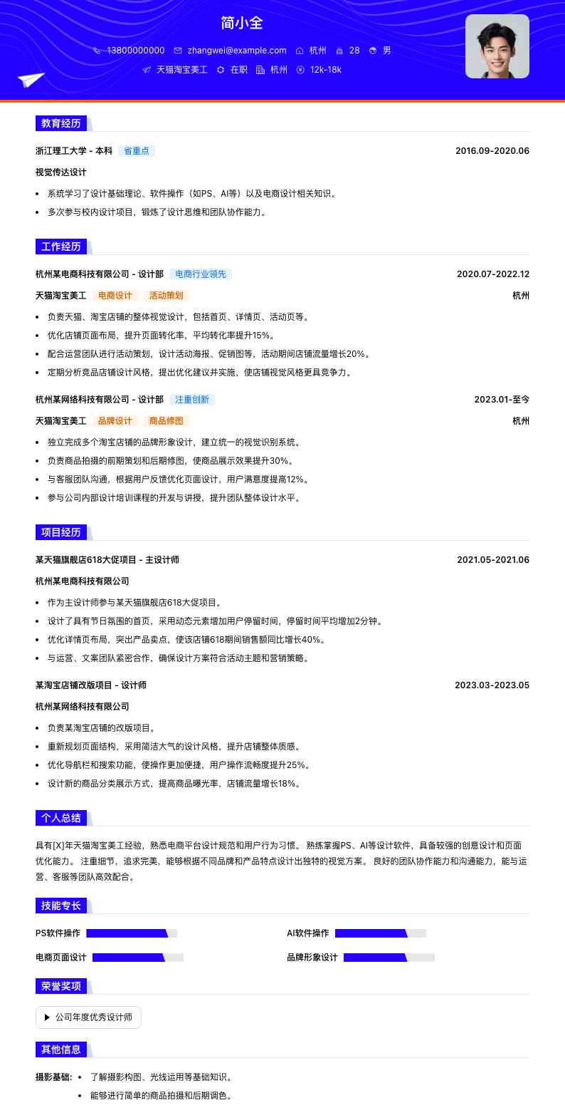 天猫淘宝美工简历模板