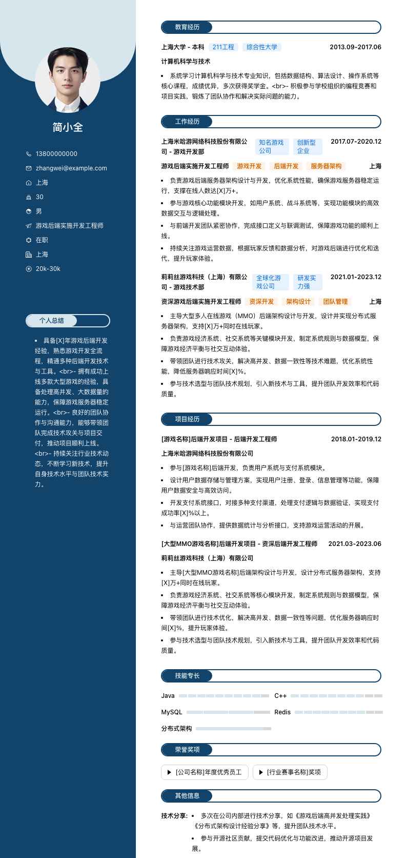 游戏后端实施开发工程师简历模板