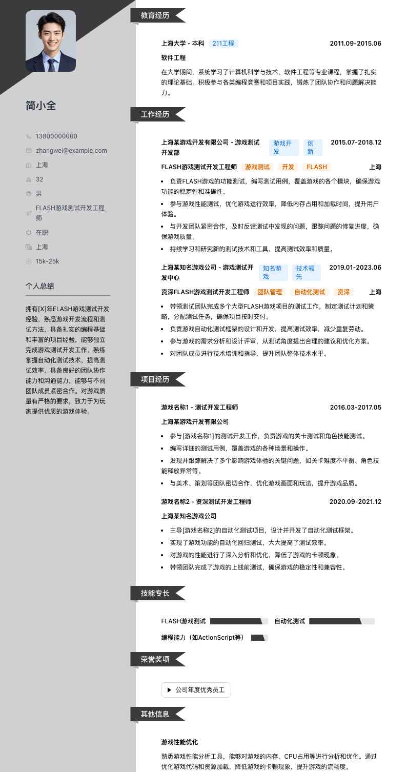 FLASH游戏测试开发工程师简历模板
