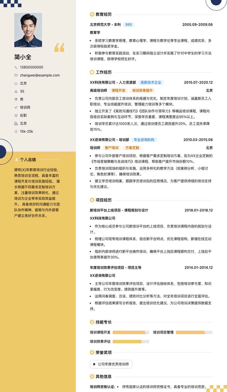 培训师简历模板