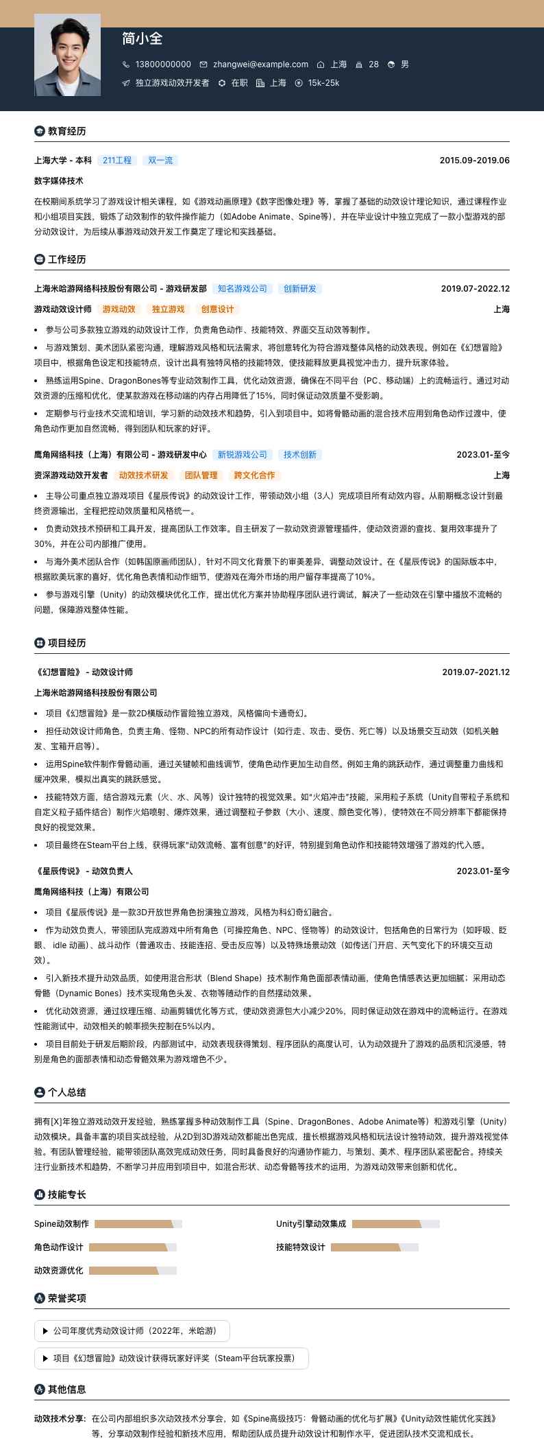 独立游戏动效开发者简历模板