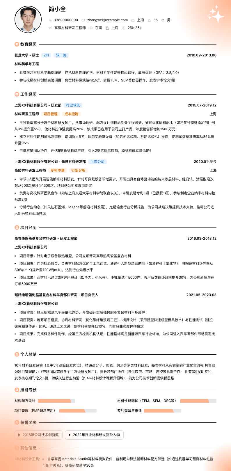 高级材料研发工程师简历模板