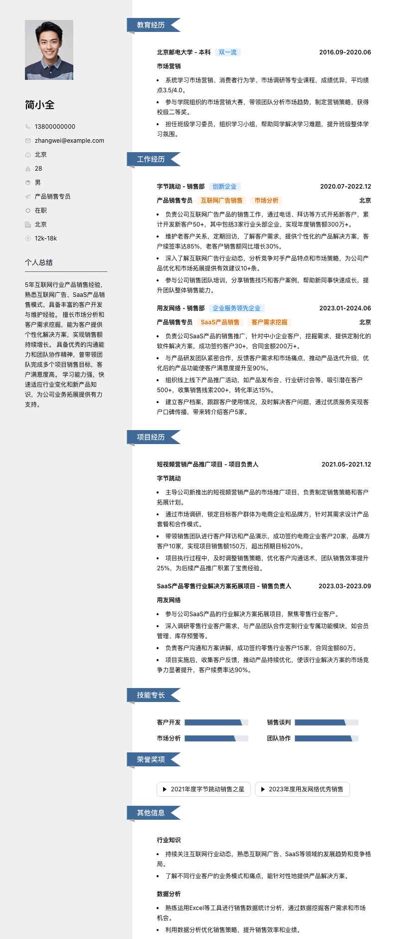 产品销售专员简历模板