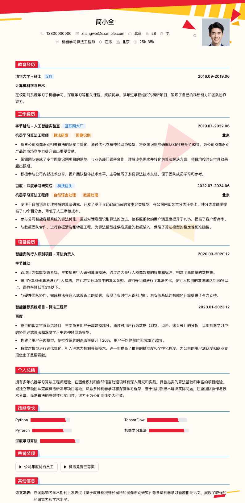 机器学习算法工程师简历模板