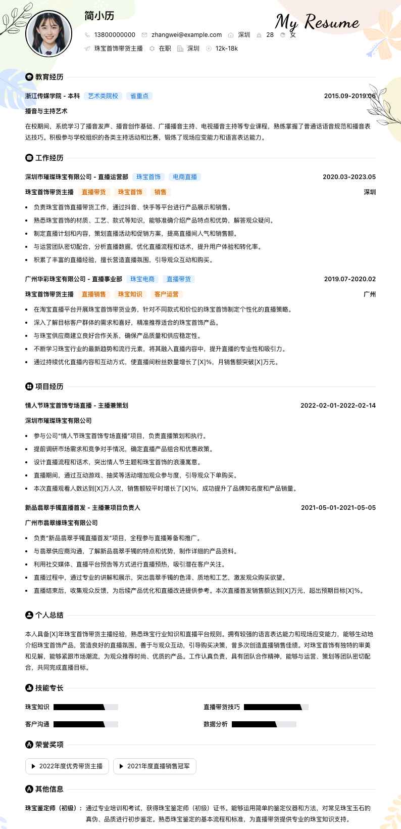 珠宝首饰带货主播简历模板