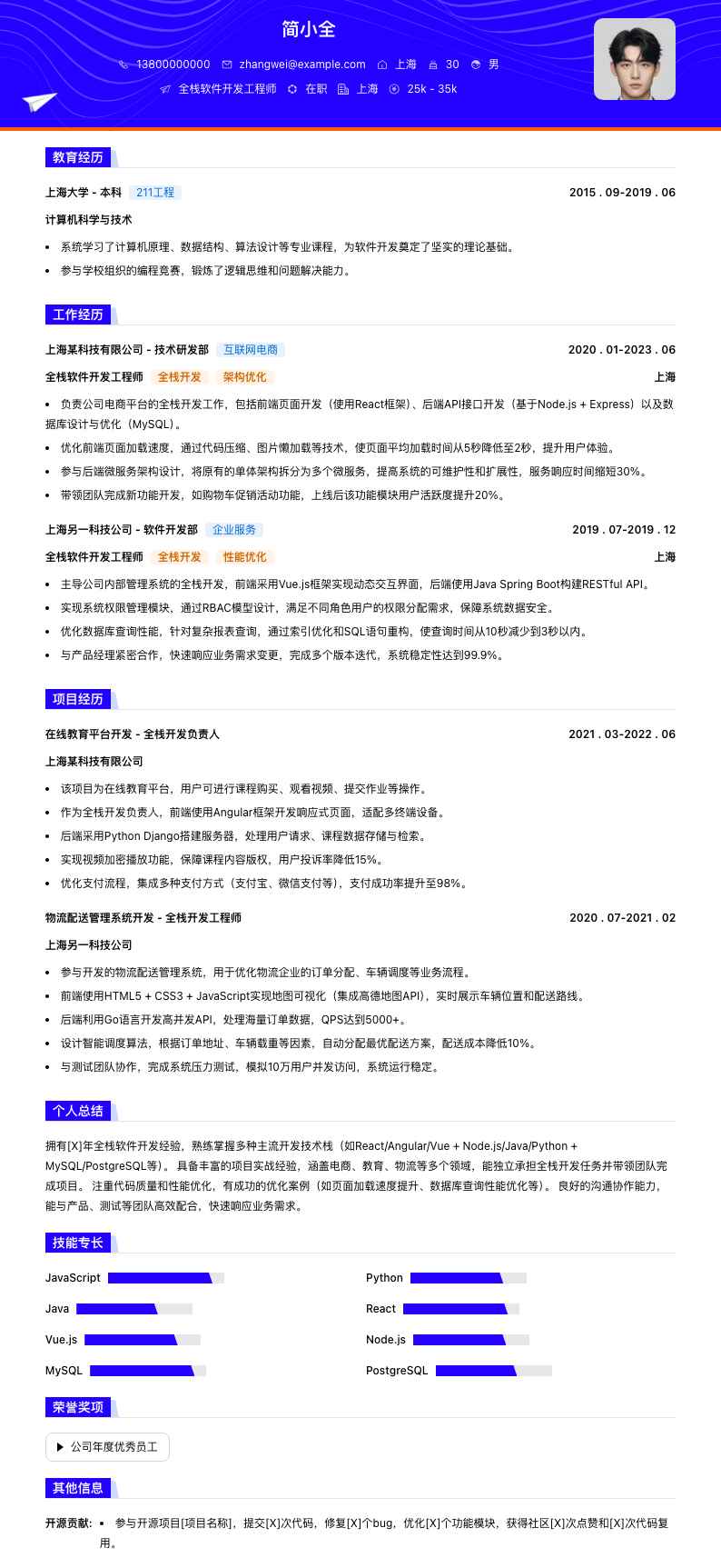 全栈软件开发工程师简历模板