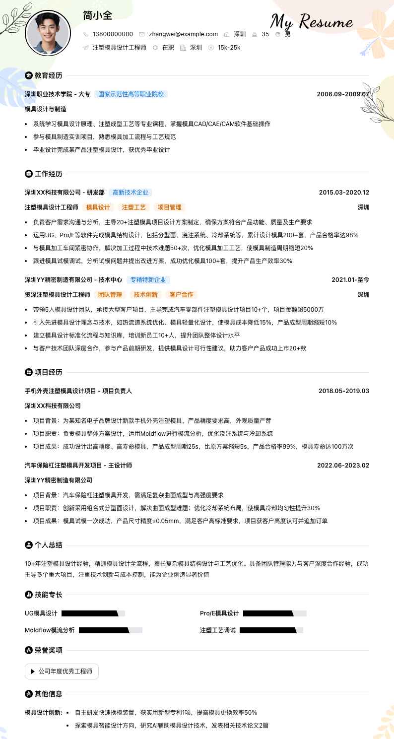 注塑模具设计工程师简历模板