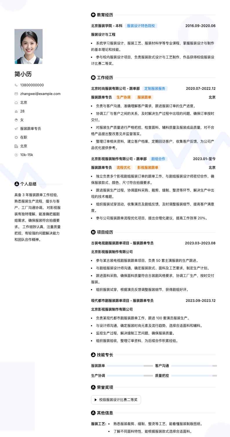 服装跟单专员简历模板