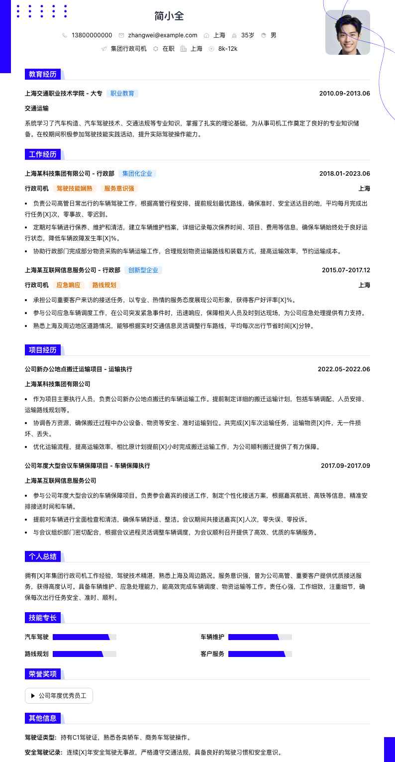 集团行政司机简历模板