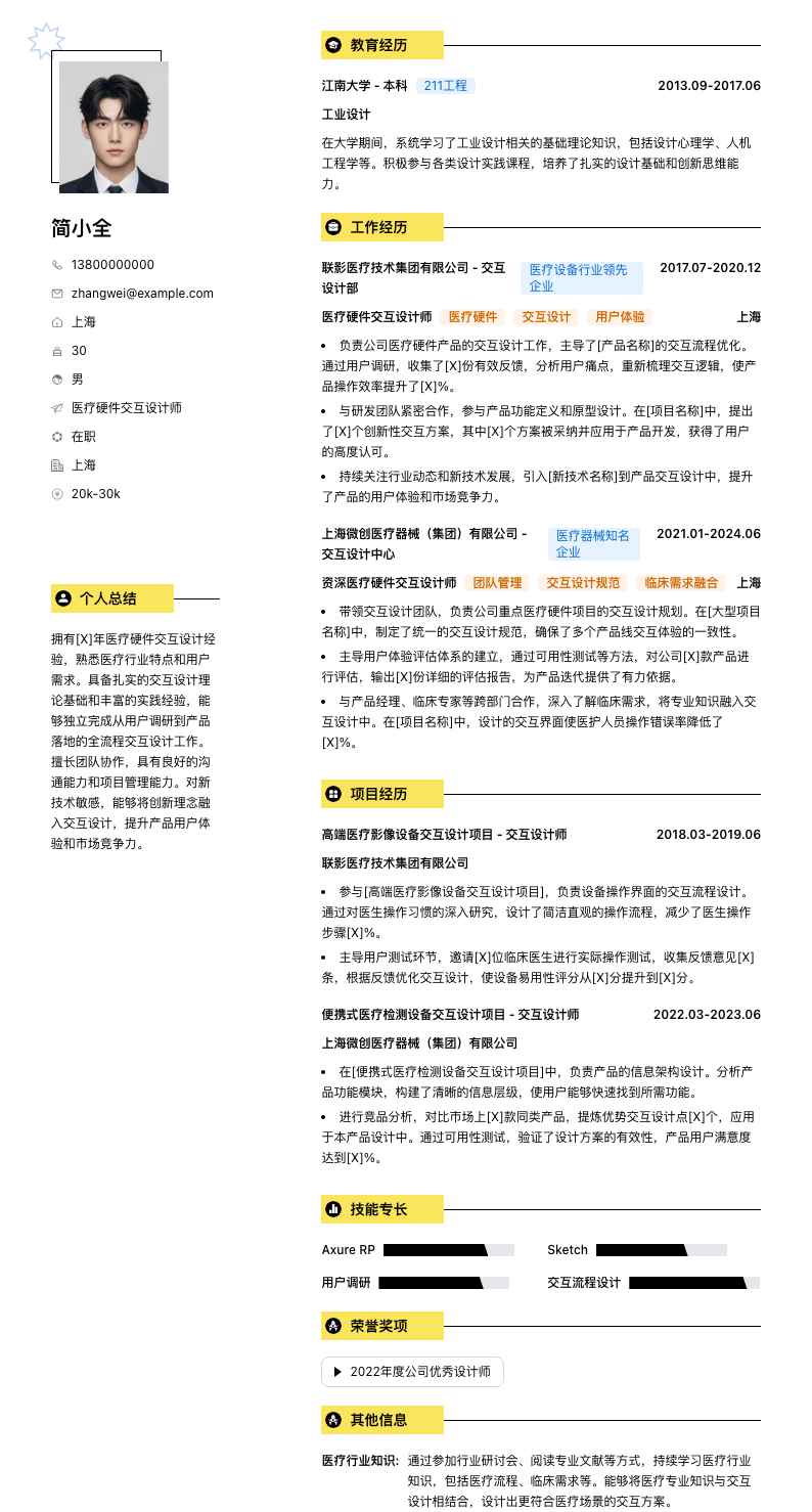 医疗硬件交互设计师简历模板