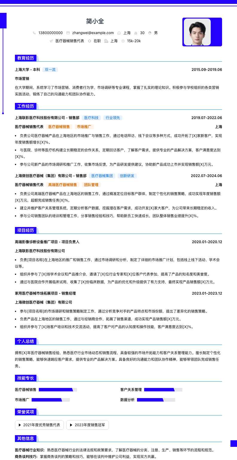 医疗器械销售代表简历模板