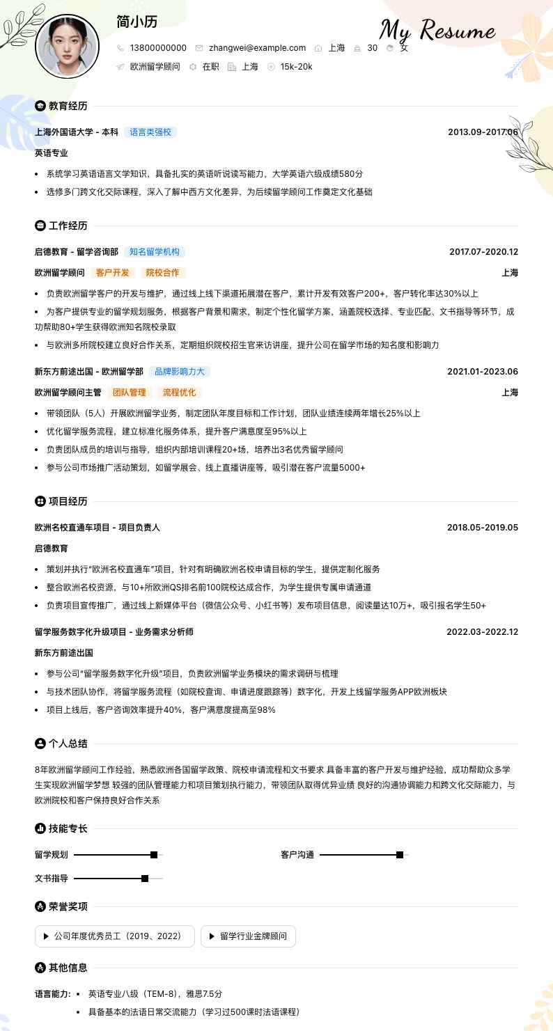 欧洲留学顾问简历模板