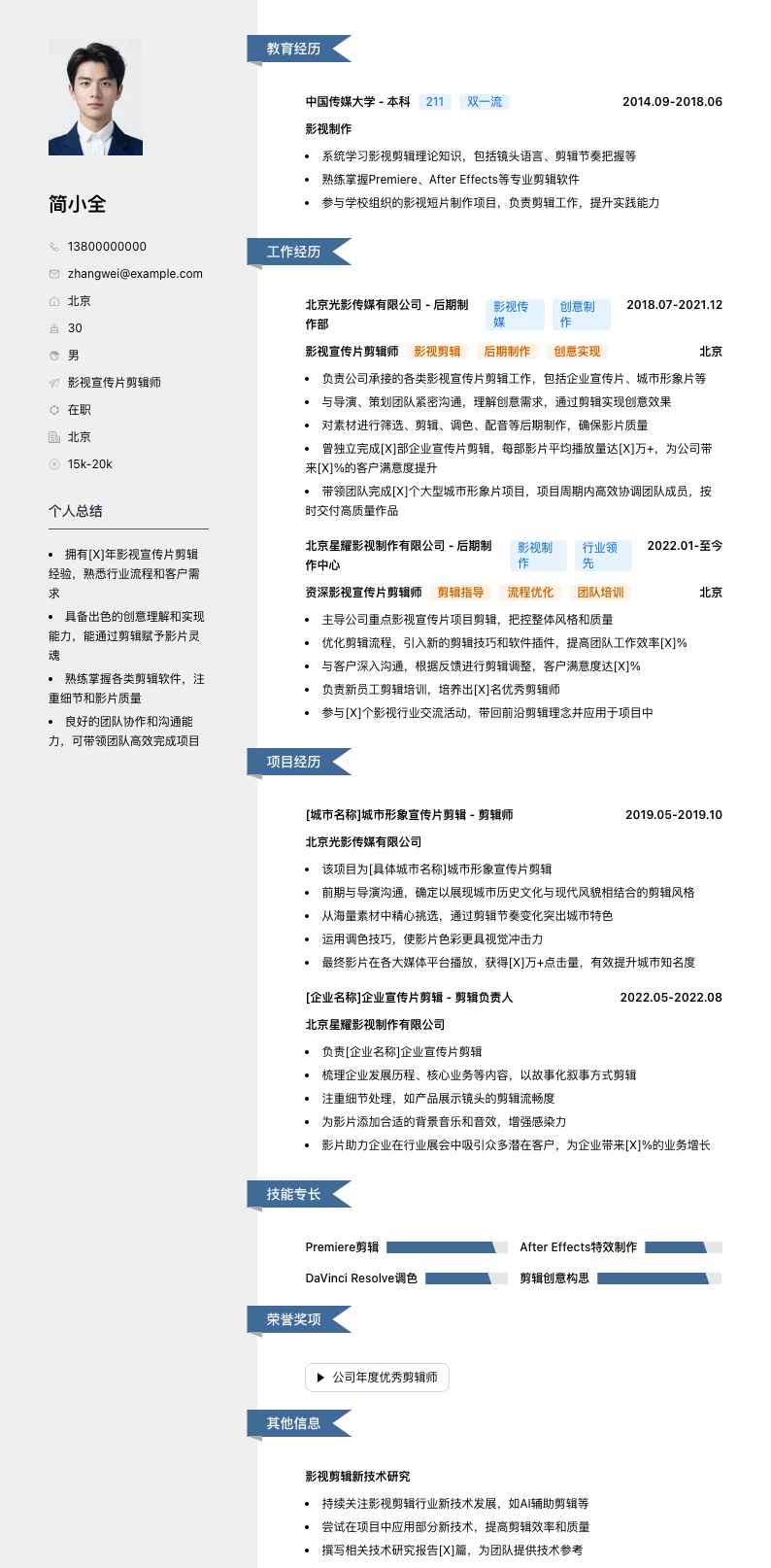 影视宣传片剪辑师简历模板