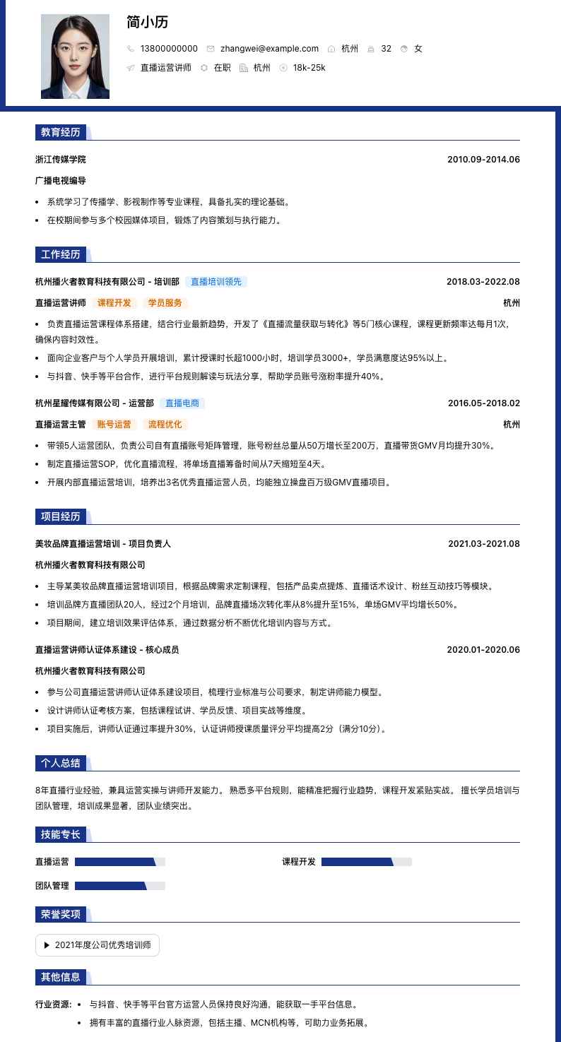 直播运营讲师简历模板