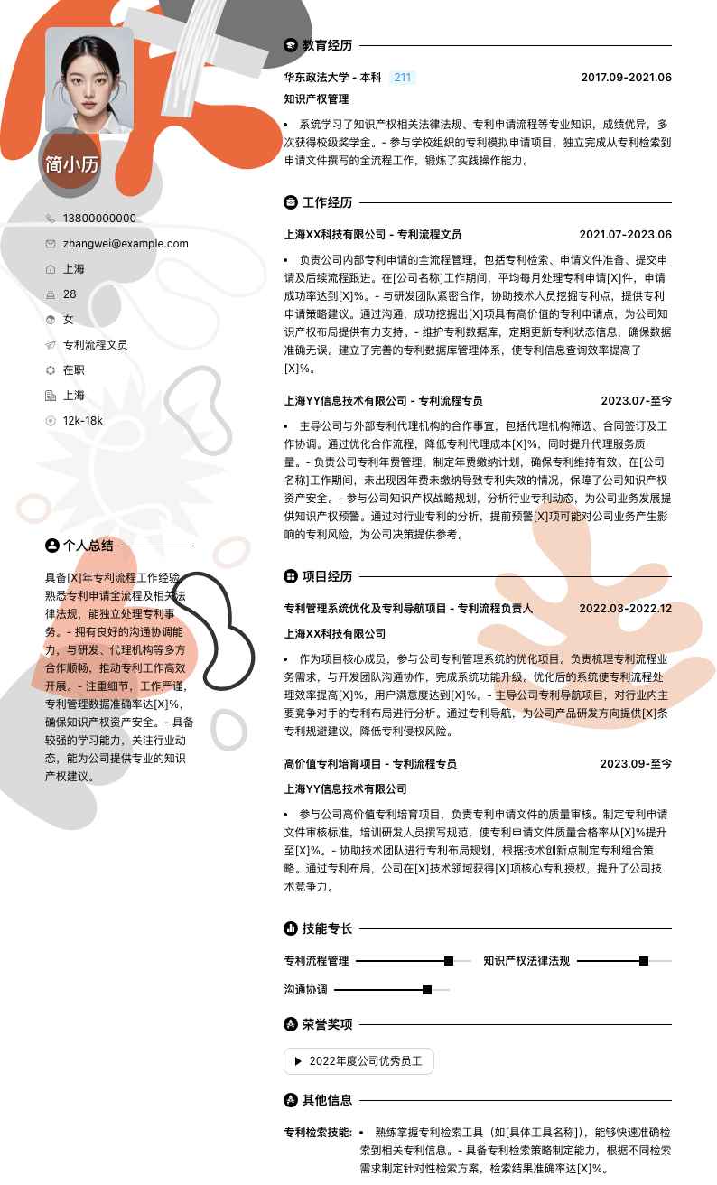 专利流程文员简历模板