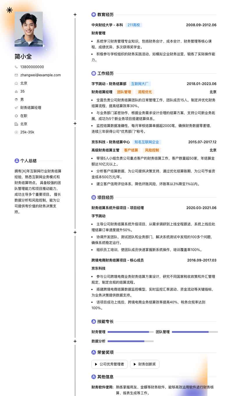 财务结算经理简历模板