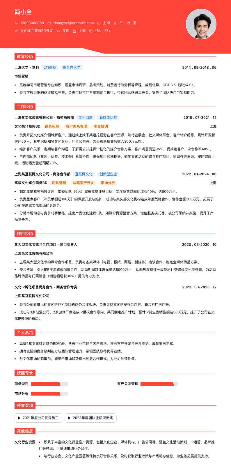 文化媒介商务BD简历模板