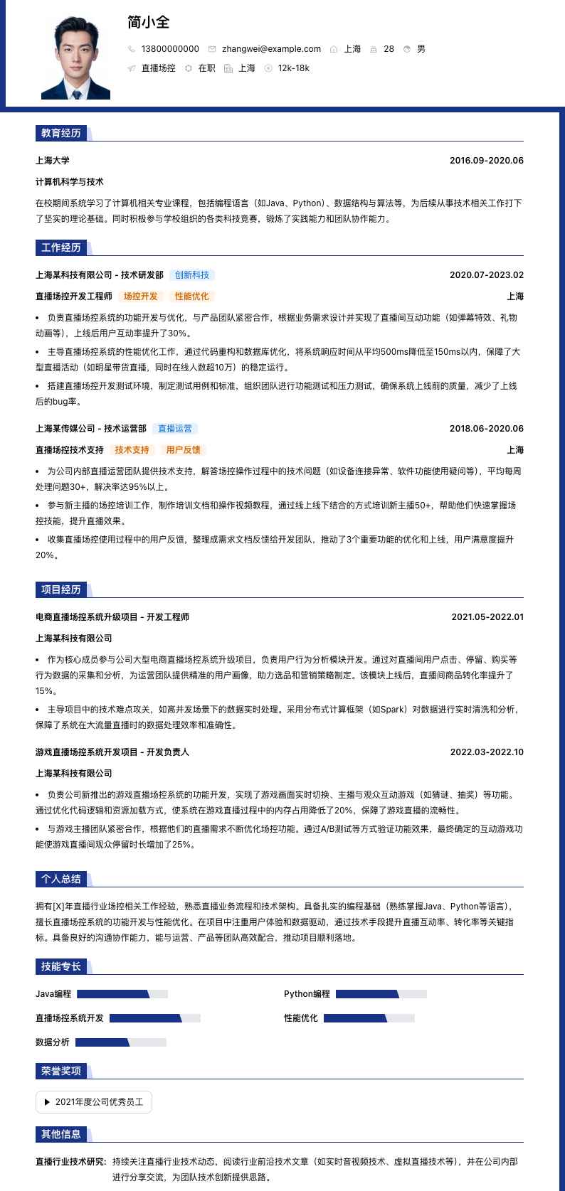 直播场控简历模板