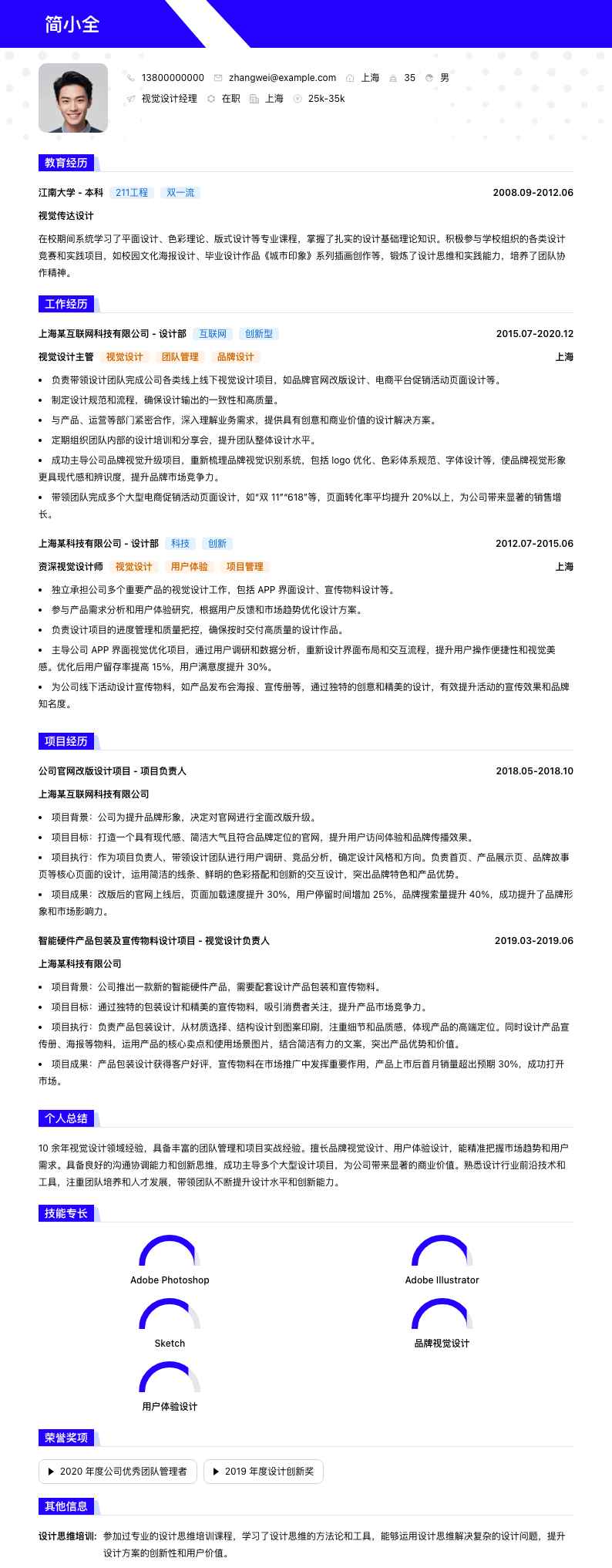 视觉设计经理简历模板