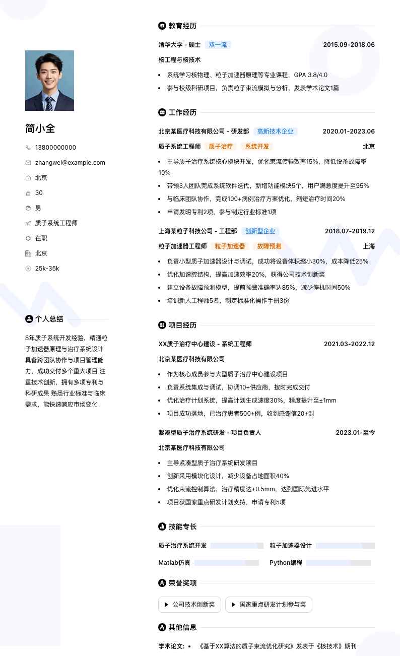 质子系统工程师简历模板